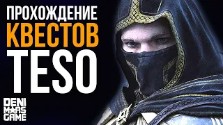 The Elder Scrolls Online ➤ Прохождение #51 ➤Наряды от Одея, Лозы и лиходеи, Львиная гвардия