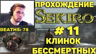 Sekiro: Shadows Die Twice. ПРОХОЖДЕНИЕ # 11. ОБЕЗЬЯНЫ В ШИРМЕ. КЛИНОК БЕССМЕРТНЫХ.