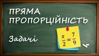 Пряма пропорційність. Задачі. [6 клас]