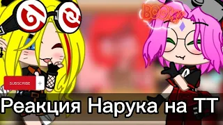 Реакция Нарука на ТТ || Гача Клуб