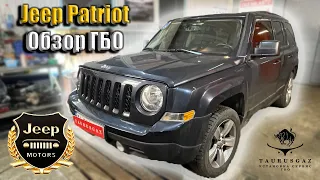 Газ на Jeep Patriot