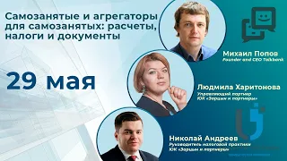 "Самозанятые и агрегаторы для самозанятых: расчеты, налоги и документы"