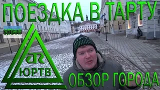 Поездка в Тарту на поезде. Путешествие по Эстонии. ЮРТВ 2019 #362