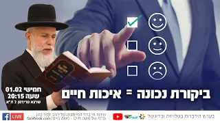 הרב זמיר כהן - ביקורת נכונה = איכות חיים - שידור חי 🔵