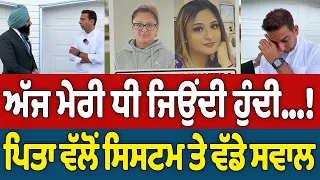 ਅੱਜ ਮੇਰੀ ਧੀ Simran Khattra ਜਿਉਂਦੀ ਹੁੰਦੀ ..! || Big questions on the system from the father