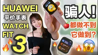 😡这表欺骗了我！当你以为它只是普通的手表。。HUAWEI Watch Fit 3：用后一周，我脑洞开了！有点“太大改造”了吧！