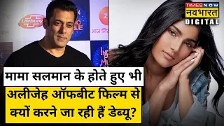 Salman Khan की खूबसूरत भांजी Alizeh Agnihotri ऑफबीट फिल्म से क्यों कर रही हैं Debut?| Bollywood News