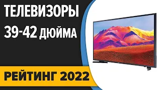 ТОП—7. Лучшие телевизоры 39–42 дюйма. Итоговый рейтинг 2022 года!