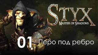 Styx - Master of Shadows: 01 - Перо под ребро