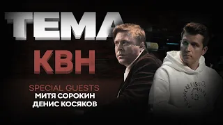 Денис Косяков, Игорь Пименов и Митя Сорокин. КВН | ШОУ ТЕМА