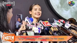 "ญาญ่า" เคลียร์ดราม่า จากคอนเสิร์ต The Real Nadech