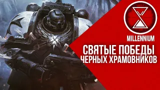 37.Святые победы|Черных Храмовников [Millenium]  - Warhammer 40k