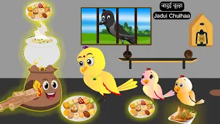 कार्टून | Jadui Chulha Cartoon | Tuni Chidiya Cartoon | Chidiya Cartoon | Hindi Khaniyan |Chichu TV