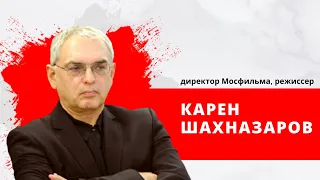 Накануне Дня Кино, директор Мосфильма режиссер Карен Шахназаров