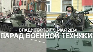 Владивосток 79-я годовщина Победы,9 мая 2024 парад военной техники.