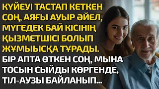 КҮЙЕУІ ТАСТАП КЕТКЕН СОҢ АЯҒЫ АУЫР ӘЙЕЛ МҮГЕДЕК БАЙ КІСІГЕ ҚЫЗМЕТШІСІ БОЛАДЫ. БІР АПТА ӨТКЕН СОҢ