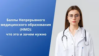 Баллы Непрерывного медицинского образования (НМО): что это и зачем нужно