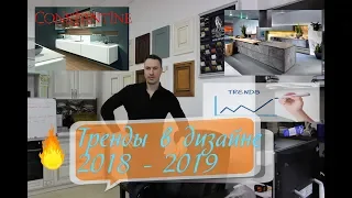 ТОП 11 трендов в ДИЗАЙНЕ КУХНИ 2018 - 2019