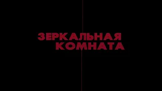 Короткометражный фильм ужасов "Зеркальная комната" | Неправильный сон