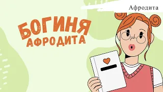 Мифы и легенды  Богиня Афродита