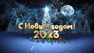 Обратный отсчет до Нового года 2023!