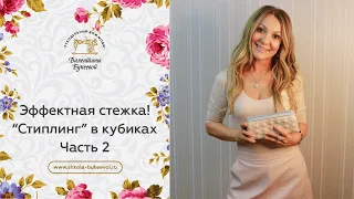 Очень эффектная стежка двойной иглой! Быстро и легко! Стиплинг в кубиках. Часть 2