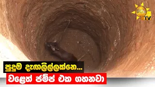 පුදුම දැඟලිල්ලක්නෙ... වළෙත් ජම්ප් එක ගහනවා - Hiru News