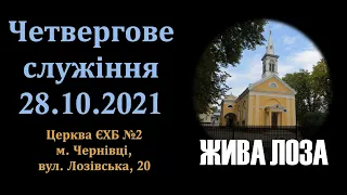 2021.10.28 - 19:00 Четвергове служіння - церква ЄХБ 2 м. Чернівці