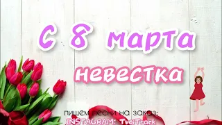 ПЕСНЯ ДЛЯ НЕВЕСТКИ на 8 марта 🌷 лучшее поздравление с праздником видео открытка