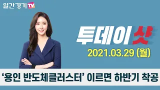 [투데이샷] 2021년 3월 29일(월) 주요 뉴스