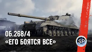 ОБЪЕКТ 268/4 - ЕГО БОЯТСЯ ВСЕ