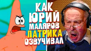 ОФИЦИАЛЬНЫЙ Голос ПАТРИКА в России - Юрий Маляров. Губка Боб Квадратные Штаны.