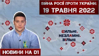 Новини на D1. 19 квітня 2022. 10:00.