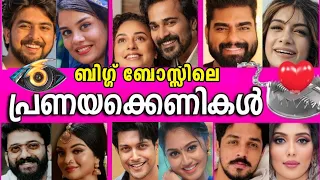 ഈശ്വരാ😱ബിഗ്ഗ് ബോസ്സിനെ ഞെട്ടിച്ച 10 പ്രണയക്കെണികൾ❤TOP10 LOVE STRATEGIES IN BIGG BOSS MALAYALAM👁