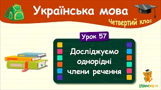 Досліджуємо однорідні члени речення. Урок 57. Українська мова. 4 клас