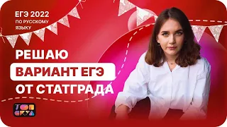 Решаю вариант ЕГЭ от СтатГрада | ЕГЭ по русскому языку