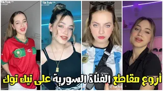 Lana Mohd - Tik Tok / شاهد أروع مقاطع للفتاة السورية لانا موهد على تيك توك