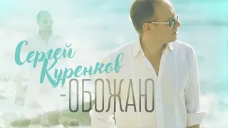 Сергей Куренков - "Обожаю" 0+