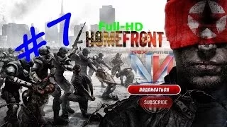 Homefront part 7{Прохождение}(RUS)[gameplay]Full-HD