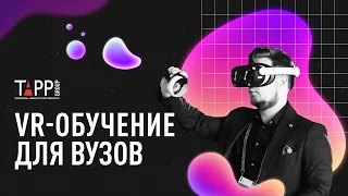 VR-обучение для ВУЗов