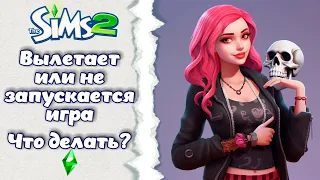 Вылетает или не запускается Sims 2 ║︎Настройка игры