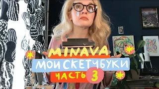 МОИ СКЕТЧБУКИ, часть 3 | minava