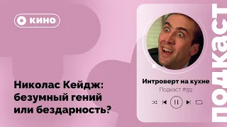 Николас Кейдж: безумный гений или бездарность?