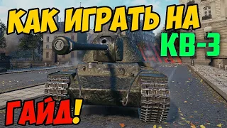 КВ-3 - КАК ИГРАТЬ, ГАЙД WOT! ЧЕСТНЫЙ ОБЗОР НА ТАНК КВ 3 World Of Tanks! КАКОЕ ОБОРУДОВАНИЕ?