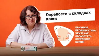 Опрелости в складках кожи. Причины, профилактика.  Чем и как обработать опрелости кожи?