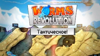 Worms: Revolution (Co-op) - Тактическое!