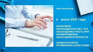 Что необходимо учесть при формировании налоговой отчетности. Неоднозначное применение норм права