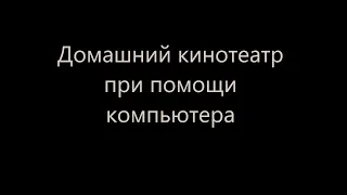 Домашний кинотеатр с компьютера