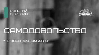 1-е Коринфянам, 4:6-8. Самодовольство | Евгений Березин | Слово Истины. Киев