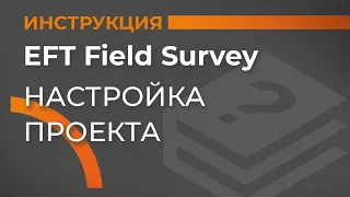 Настройки проекта | EFT Field Survey | Учимся работать с GNSS приемником